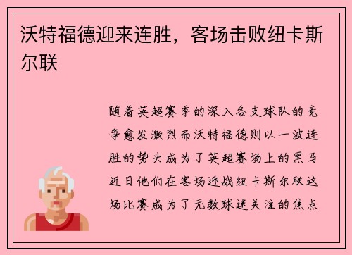沃特福德迎来连胜，客场击败纽卡斯尔联