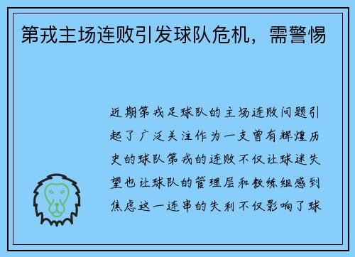 第戎主场连败引发球队危机，需警惕