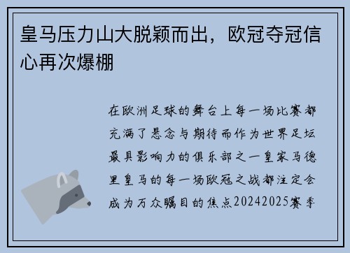 皇马压力山大脱颖而出，欧冠夺冠信心再次爆棚