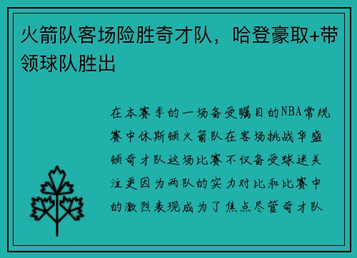 火箭队客场险胜奇才队，哈登豪取+带领球队胜出