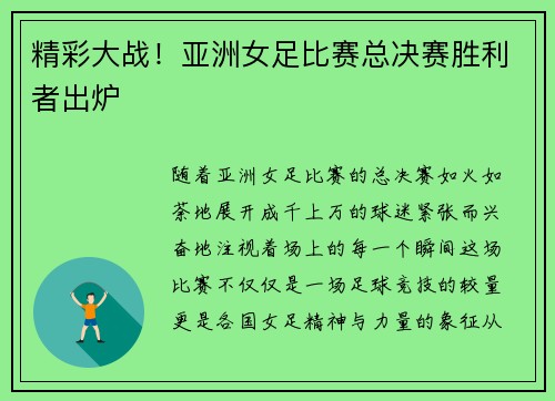 精彩大战！亚洲女足比赛总决赛胜利者出炉