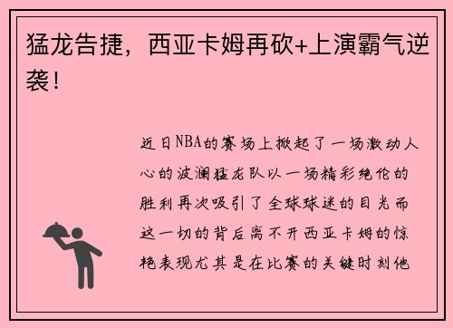 猛龙告捷，西亚卡姆再砍+上演霸气逆袭！