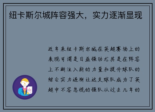 纽卡斯尔城阵容强大，实力逐渐显现