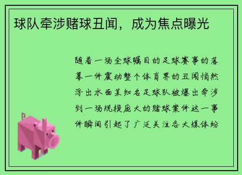球队牵涉赌球丑闻，成为焦点曝光