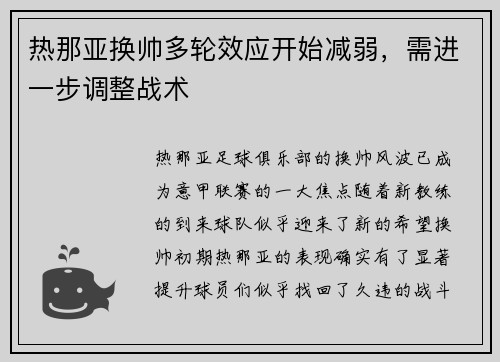 热那亚换帅多轮效应开始减弱，需进一步调整战术