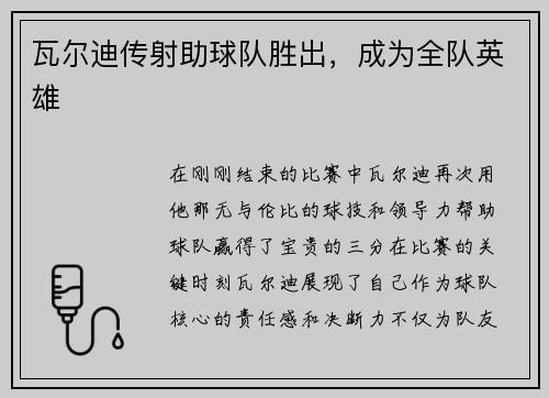 瓦尔迪传射助球队胜出，成为全队英雄