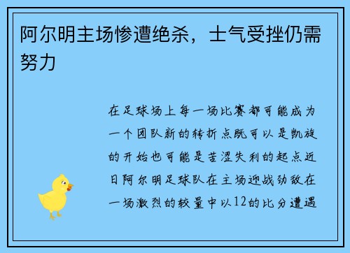 阿尔明主场惨遭绝杀，士气受挫仍需努力