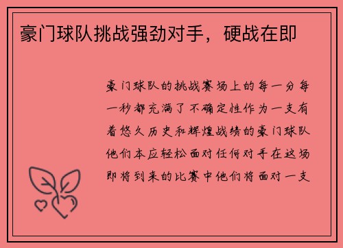 豪门球队挑战强劲对手，硬战在即