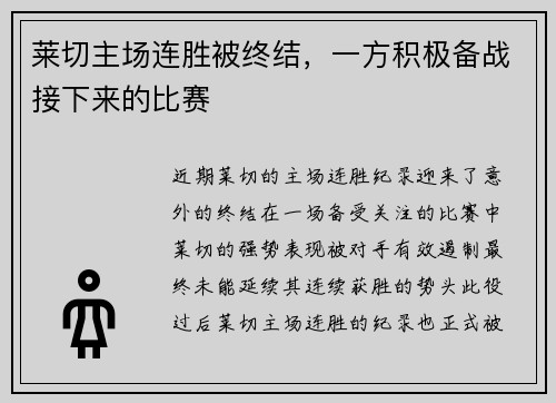 莱切主场连胜被终结，一方积极备战接下来的比赛