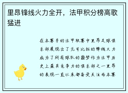 里昂锋线火力全开，法甲积分榜高歌猛进