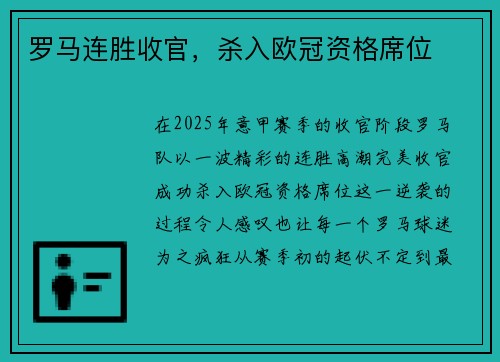 罗马连胜收官，杀入欧冠资格席位