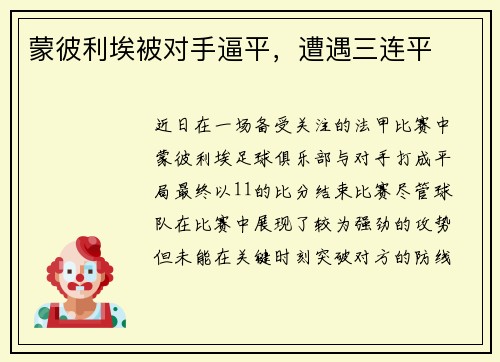 蒙彼利埃被对手逼平，遭遇三连平