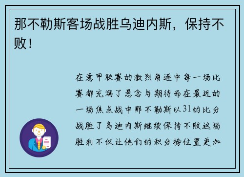 那不勒斯客场战胜乌迪内斯，保持不败！