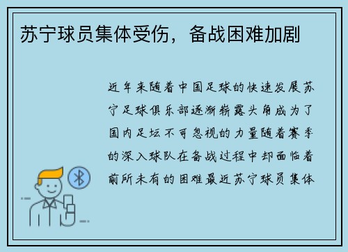 苏宁球员集体受伤，备战困难加剧