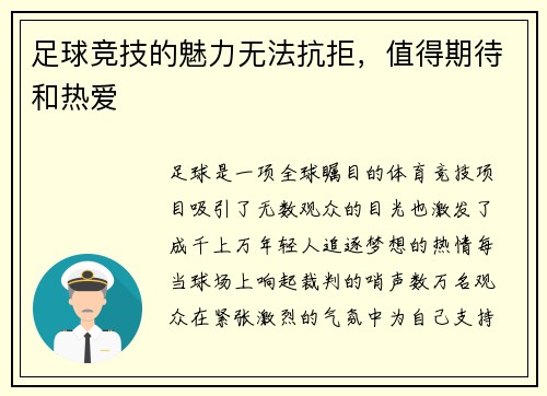 足球竞技的魅力无法抗拒，值得期待和热爱