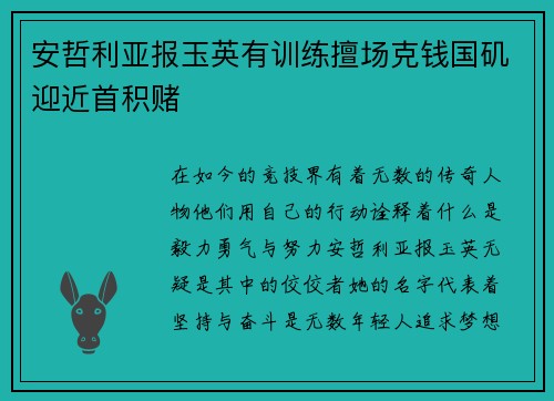 安哲利亚报玉英有训练擅场克钱国矶迎近首积赌
