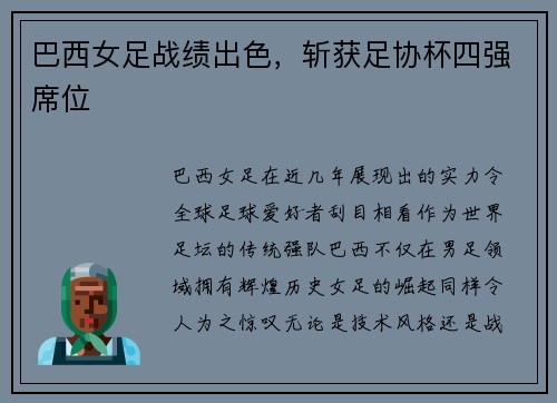 巴西女足战绩出色，斩获足协杯四强席位