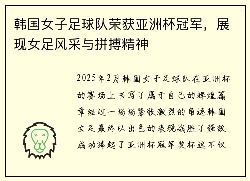 韩国女子足球队荣获亚洲杯冠军，展现女足风采与拼搏精神