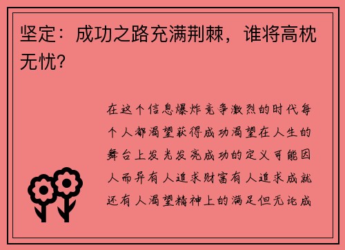坚定：成功之路充满荆棘，谁将高枕无忧？