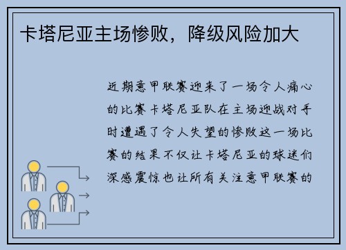 卡塔尼亚主场惨败，降级风险加大