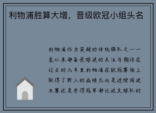 利物浦胜算大增，晋级欧冠小组头名
