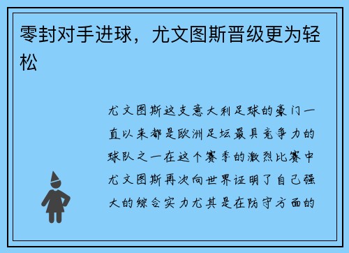 零封对手进球，尤文图斯晋级更为轻松