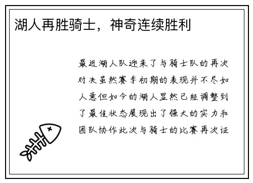 湖人再胜骑士，神奇连续胜利
