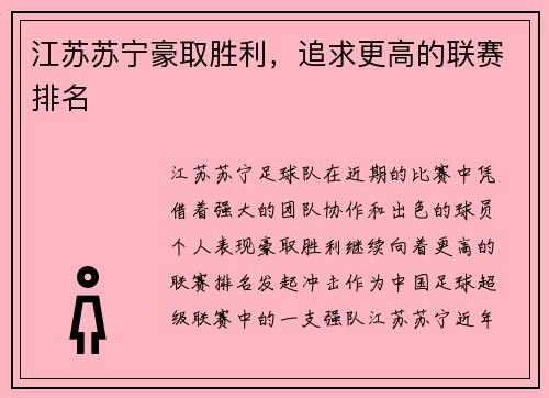 江苏苏宁豪取胜利，追求更高的联赛排名