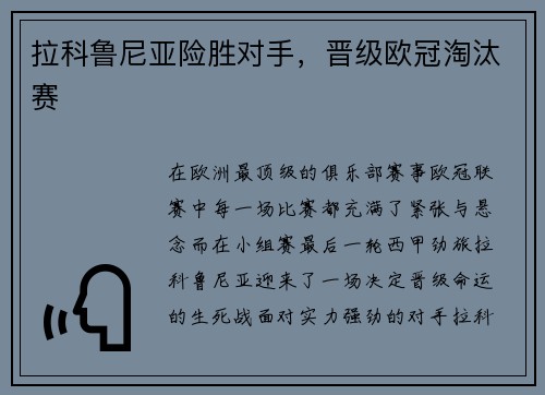 拉科鲁尼亚险胜对手，晋级欧冠淘汰赛