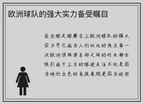 欧洲球队的强大实力备受瞩目