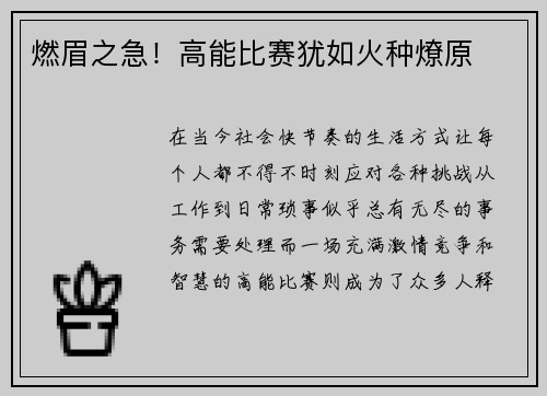 燃眉之急！高能比赛犹如火种燎原