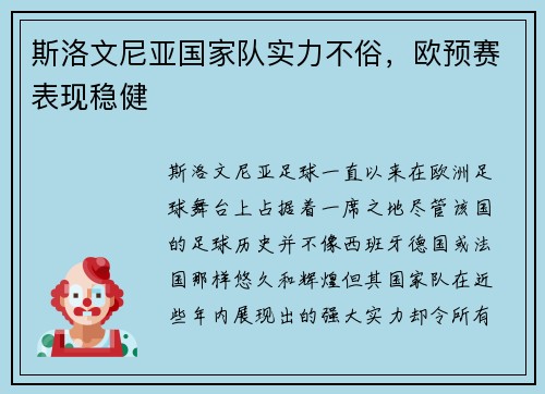 斯洛文尼亚国家队实力不俗，欧预赛表现稳健