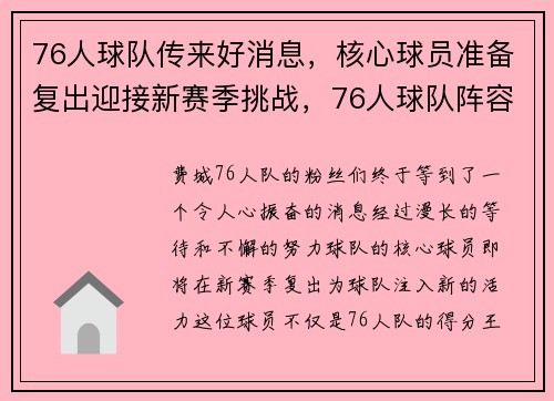 76人球队传来好消息，核心球员准备复出迎接新赛季挑战，76人球队阵容