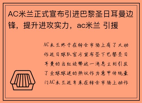 AC米兰正式宣布引进巴黎圣日耳曼边锋，提升进攻实力，ac米兰 引援