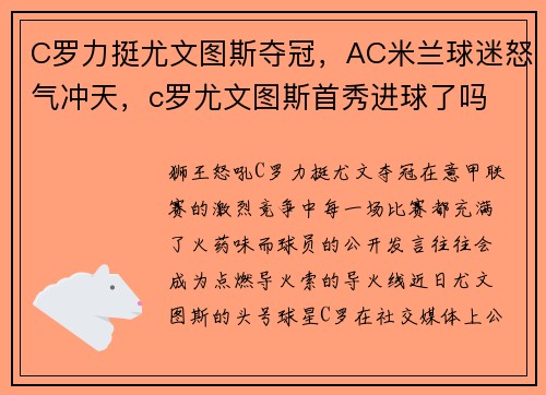 C罗力挺尤文图斯夺冠，AC米兰球迷怒气冲天，c罗尤文图斯首秀进球了吗