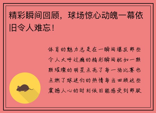 精彩瞬间回顾，球场惊心动魄一幕依旧令人难忘！