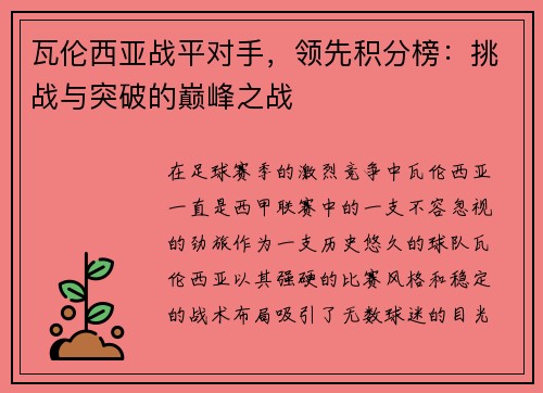 瓦伦西亚战平对手，领先积分榜：挑战与突破的巅峰之战