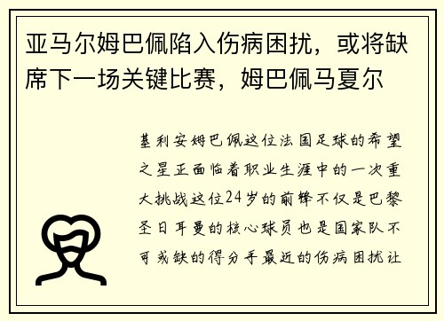 亚马尔姆巴佩陷入伤病困扰，或将缺席下一场关键比赛，姆巴佩马夏尔