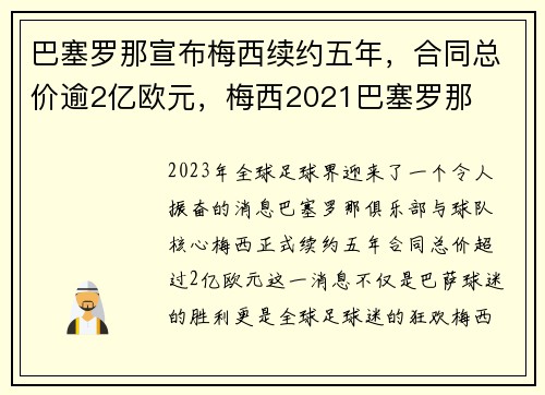 巴塞罗那宣布梅西续约五年，合同总价逾2亿欧元，梅西2021巴塞罗那