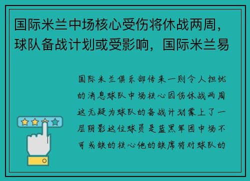 国际米兰中场核心受伤将休战两周，球队备战计划或受影响，国际米兰易主