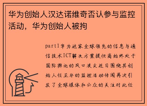 华为创始人汉达诺维奇否认参与监控活动，华为创始人被拘