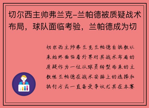 切尔西主帅弗兰克-兰帕德被质疑战术布局，球队面临考验，兰帕德成为切尔西主帅