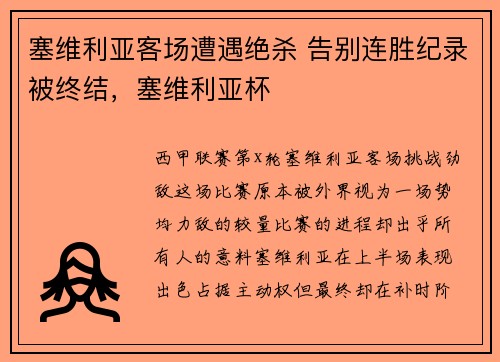 塞维利亚客场遭遇绝杀 告别连胜纪录被终结，塞维利亚杯