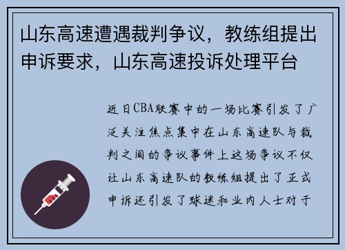 山东高速遭遇裁判争议，教练组提出申诉要求，山东高速投诉处理平台