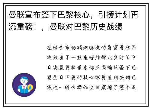 曼联宣布签下巴黎核心，引援计划再添重磅！，曼联对巴黎历史战绩