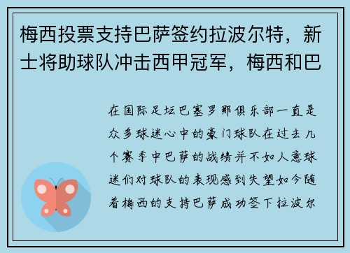 梅西投票支持巴萨签约拉波尔特，新士将助球队冲击西甲冠军，梅西和巴萨签约