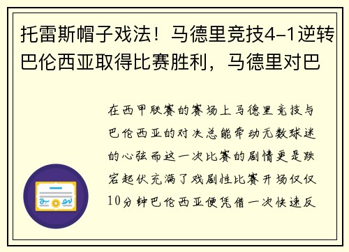 托雷斯帽子戏法！马德里竞技4-1逆转巴伦西亚取得比赛胜利，马德里对巴伦西亚