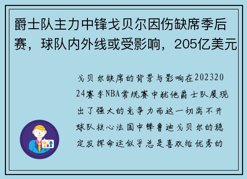 爵士队主力中锋戈贝尔因伤缺席季后赛，球队内外线或受影响，205亿美元戈贝尔续约爵士
