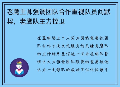 老鹰主帅强调团队合作重视队员间默契，老鹰队主力控卫