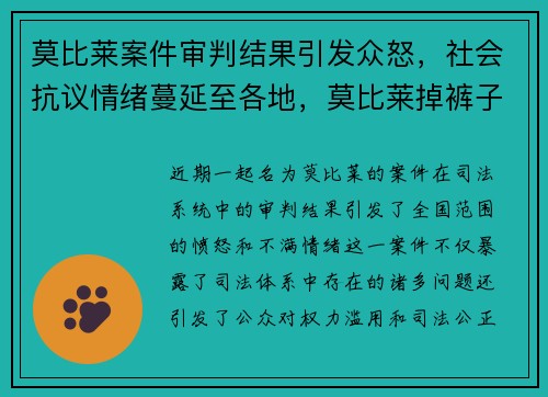 莫比莱案件审判结果引发众怒，社会抗议情绪蔓延至各地，莫比莱掉裤子